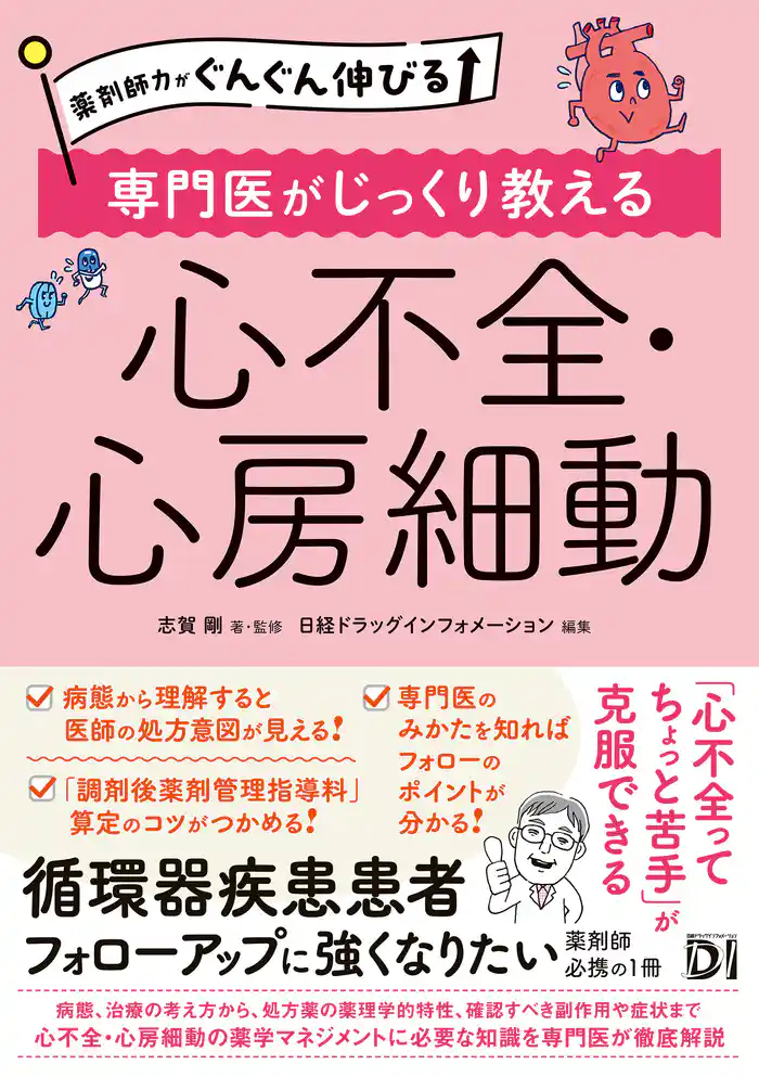 薬剤師力がぐんぐん伸びる 専門医がじっくり教える 心不全・心房細動