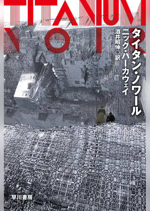 タイタン・ノワール