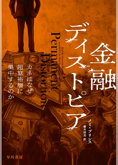 金融ディストピア　カネはなぜ超富裕層に集中するのか