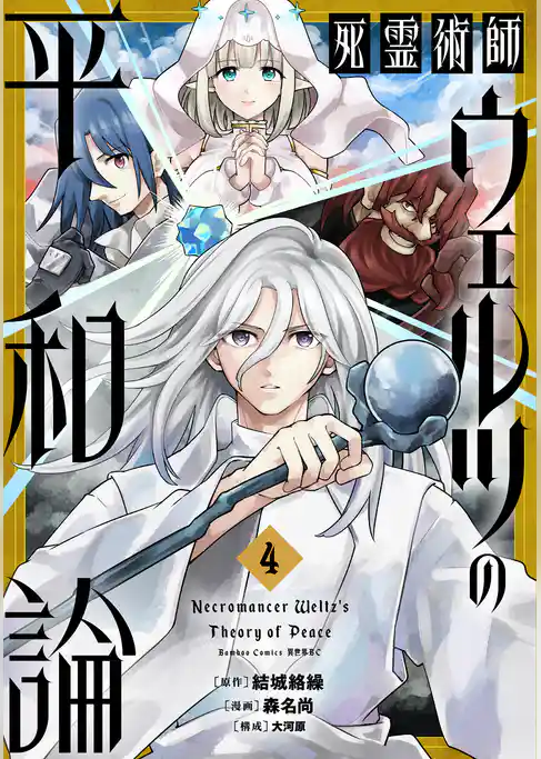 死霊術師ウェルツの平和論