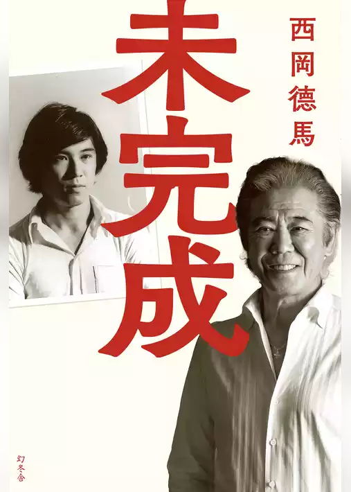 未完成