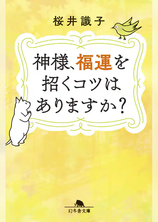 神様、福運を招くコツはありますか？