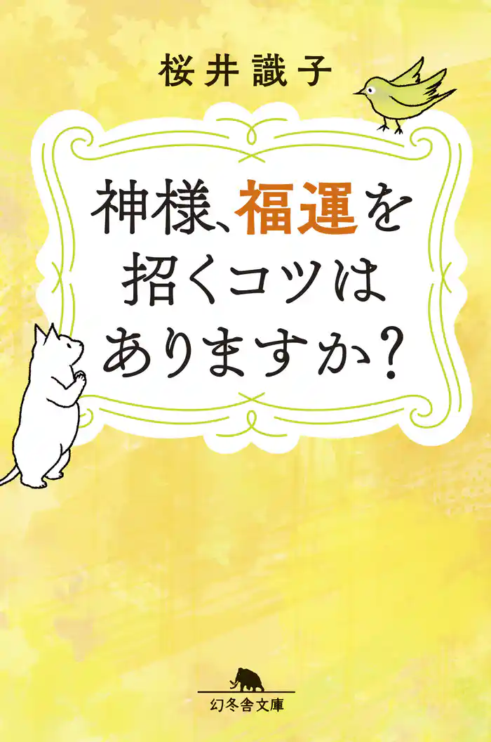 神様、福運を招くコツはありますか?