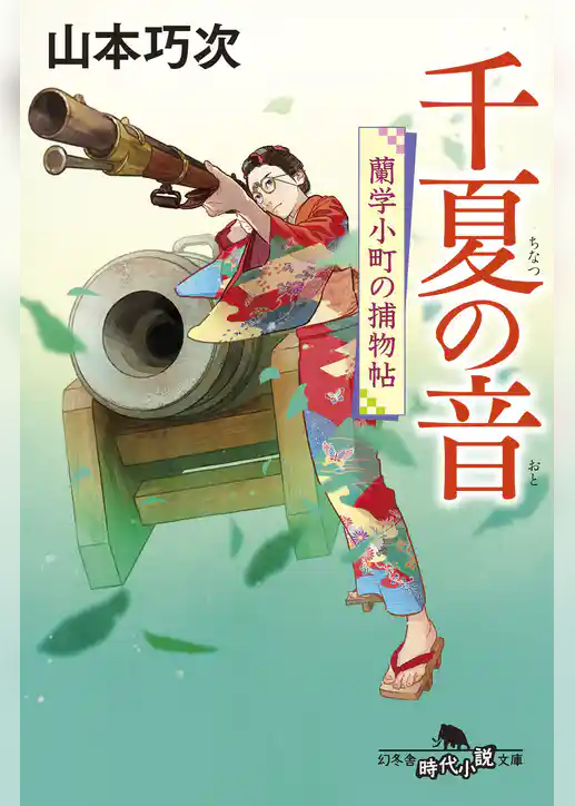 蘭学小町の捕物帖