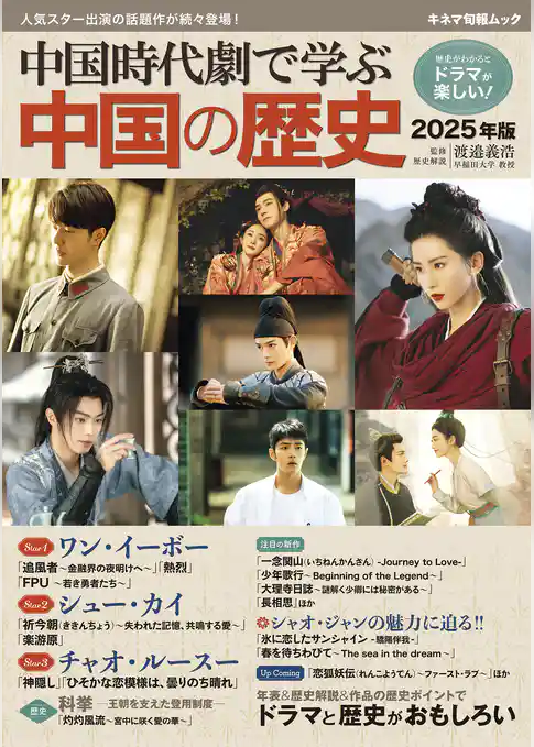 中国時代劇で学ぶ中国の歴史 2025年版