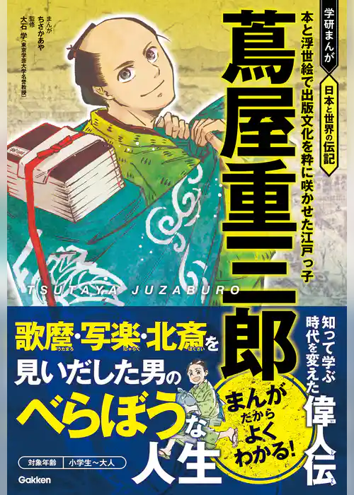 蔦屋重三郎 本と浮世絵で出版文化を粋に咲かせた江戸っ子