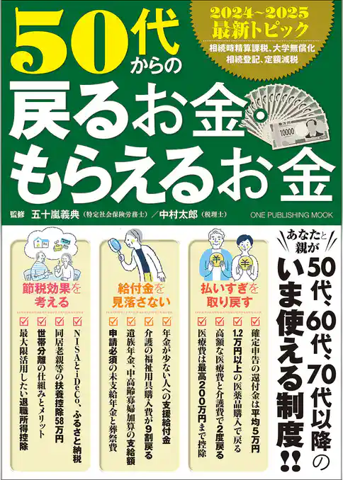ワン・パブリッシングムック 50代からの戻るお金・もらえるお金