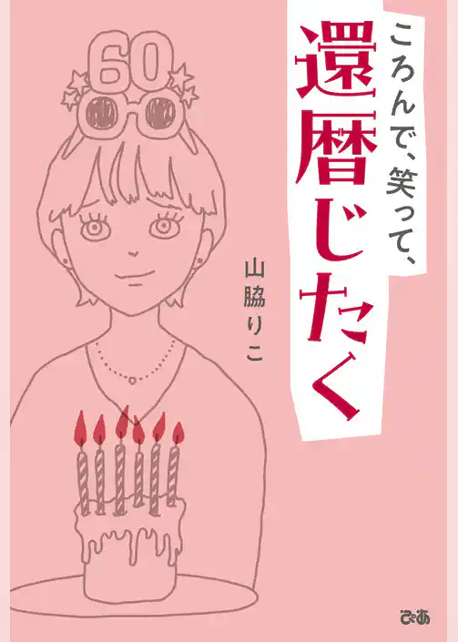 ころんで、笑って、還暦じたく