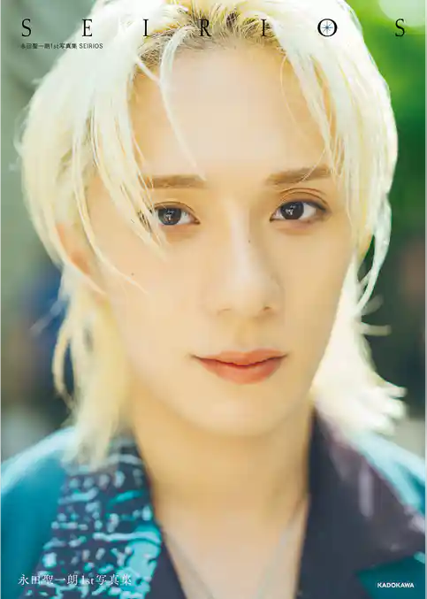 永田聖一朗1st写真集 SEIRIOS