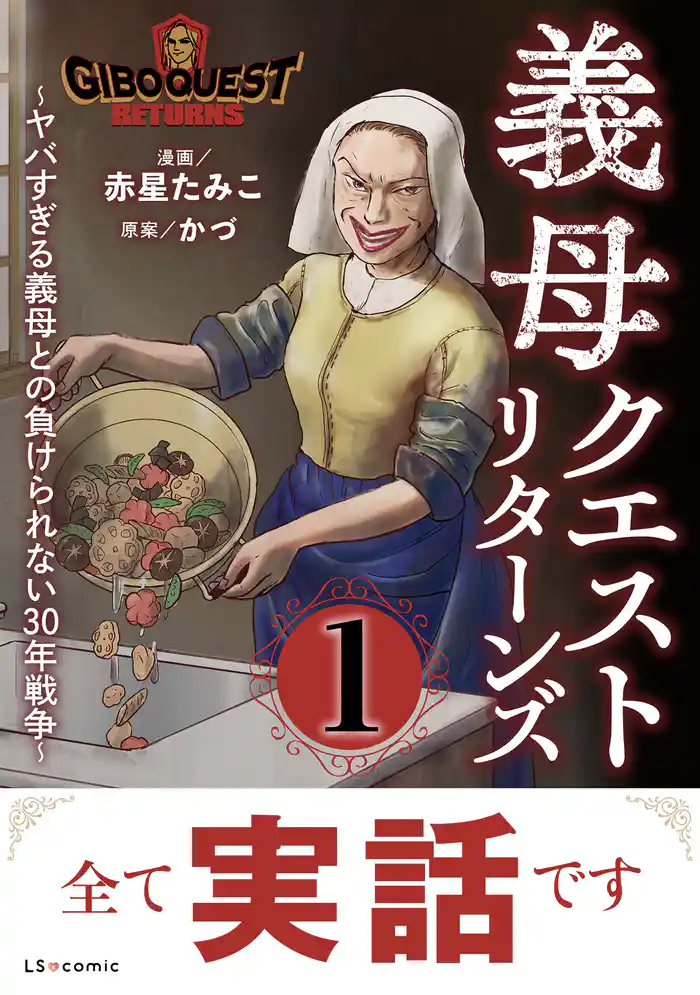 義母クエストリターンズ ~ヤバすぎる義母との負けられない30年戦争~1