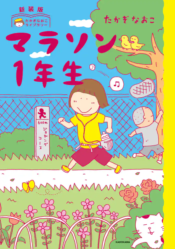 新装版 たかぎなおこライブラリー マラソン1年生