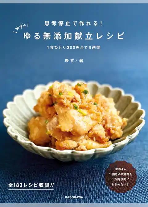 思考停止で作れる！　ゆずのゆる無添加献立レシピ　１食ひとり300円台で６週間