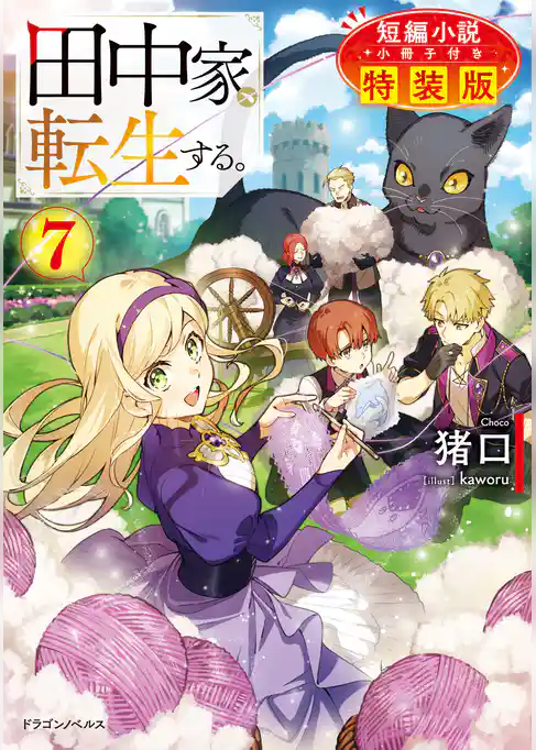 田中家、転生する。【特装版】