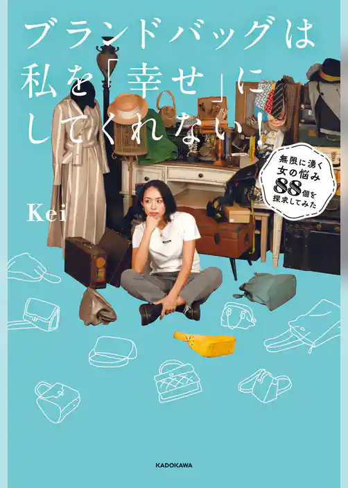 ブランドバッグは私を「幸せ」にしてくれない！　無限に湧く女の悩み８８個を探求してみた