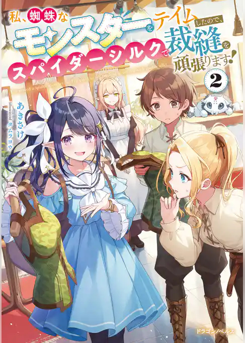 私、蜘蛛なモンスターをテイムしたので、スパイダーシルクで裁縫を頑張ります