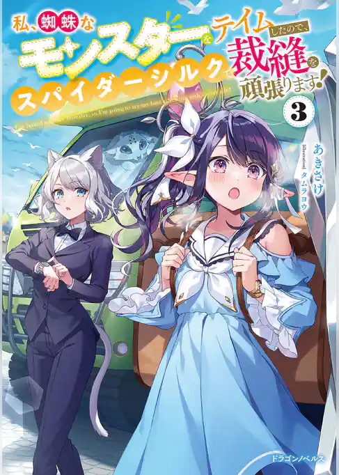 私、蜘蛛なモンスターをテイムしたので、スパイダーシルクで裁縫を頑張ります