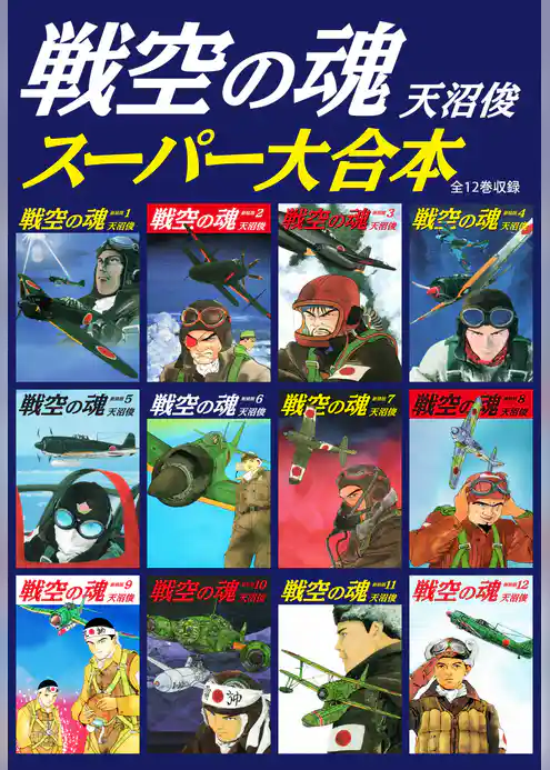 戦空の魂　スーパー大合本