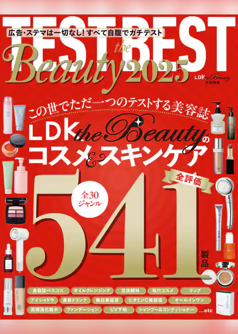 【電子書籍限定】TEST the BEST Beauty 2025