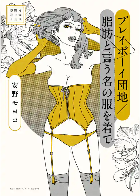 安野モヨコ選集 プレイボーイ団地/脂肪と言う名の服を着て