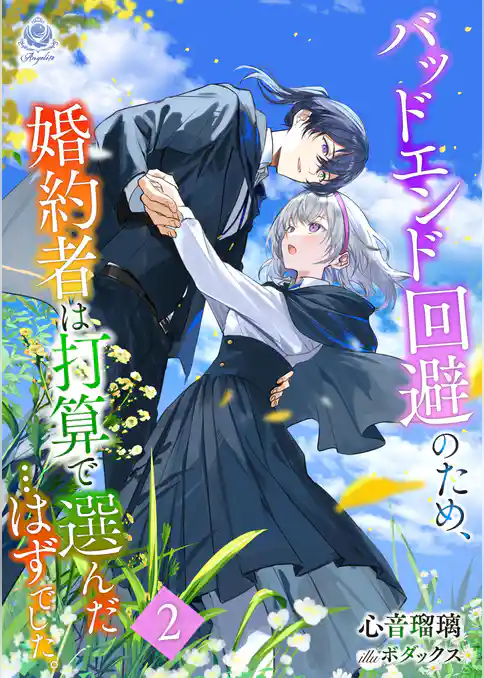 バッドエンド回避のため、婚約者は打算で選んだ…はずでした。