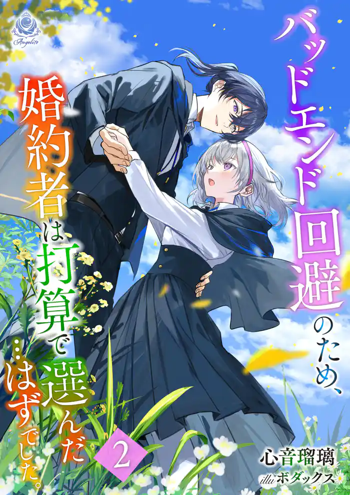 バッドエンド回避のため、婚約者は打算で選んだ…はずでした。2