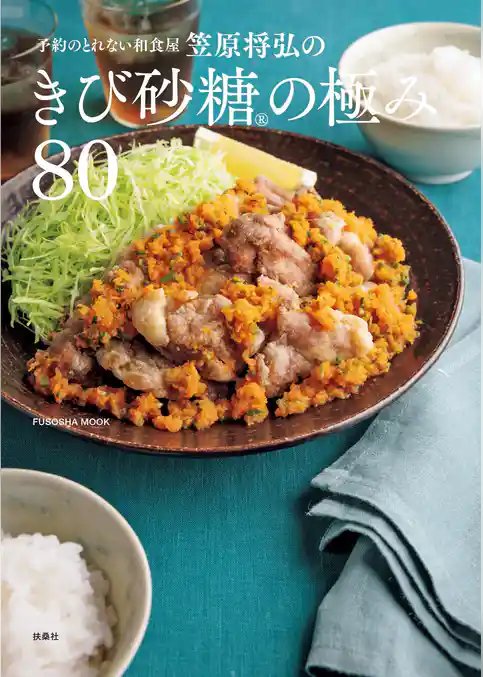 予約のとれない和食屋 笠原将弘のきび砂糖の極み80