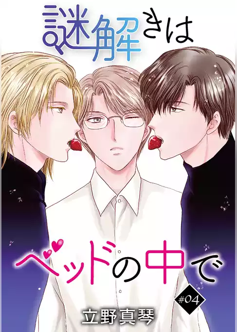 花丸漫画　謎解きはベッドの中で
