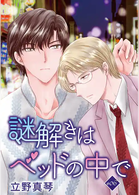 謎解きはベッドの中で［ばら売り］