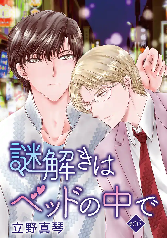 謎解きはベッドの中で［ばら売り］　story06