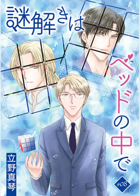 謎解きはベッドの中で［ばら売り］