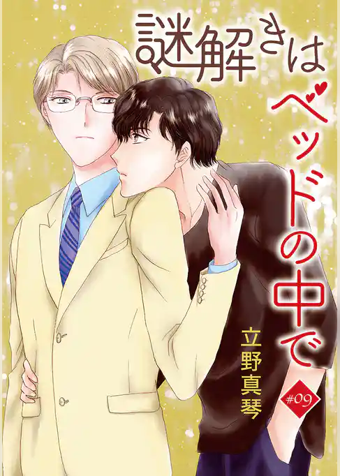 謎解きはベッドの中で［ばら売り］