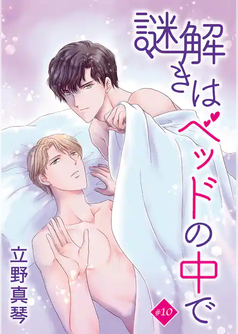 謎解きはベッドの中で［ばら売り］