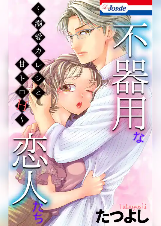 不器用な恋人たち～溺愛カレシと甘トロH～