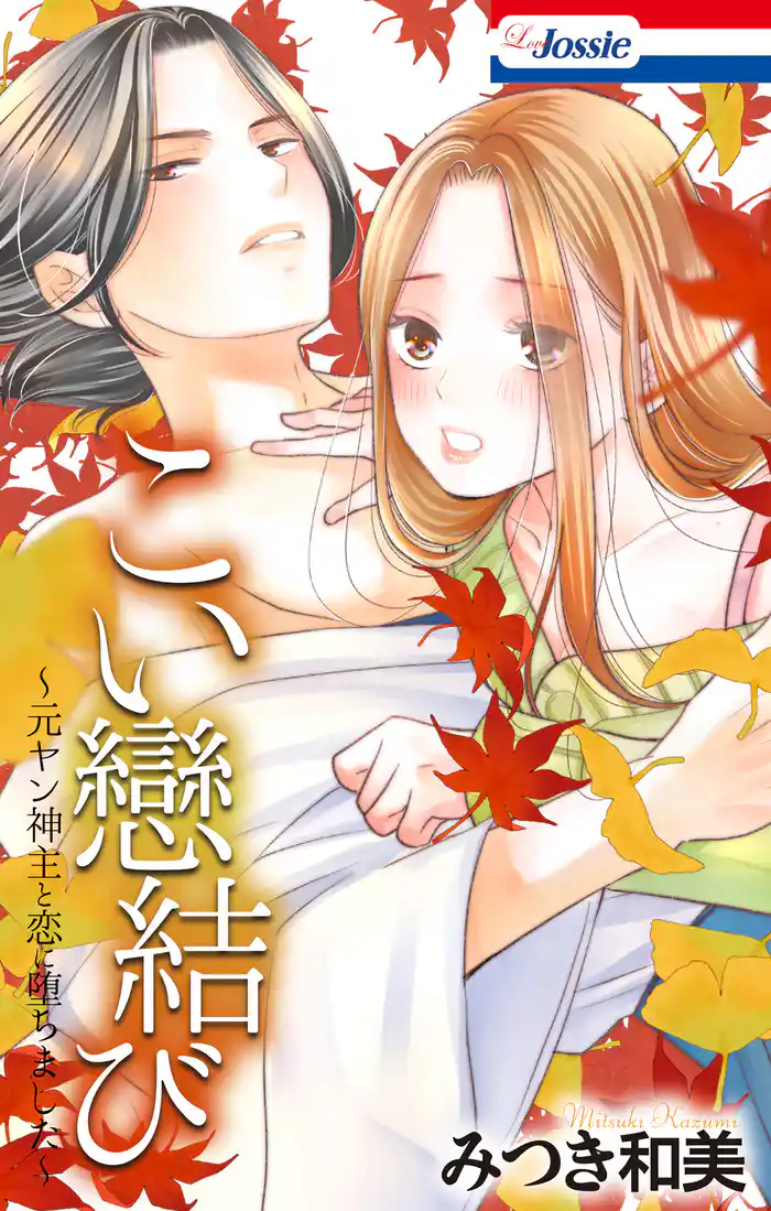 こい戀結び~元ヤン神主と恋に堕ちました~