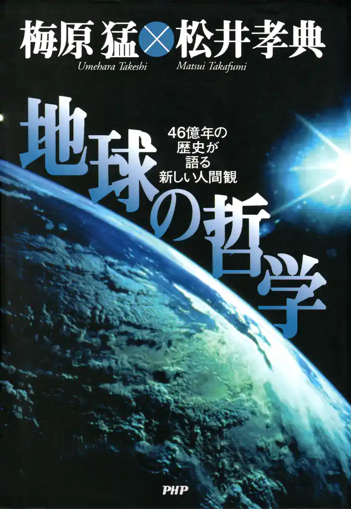 地球の哲学 46億年の歴史が語る新しい人間観