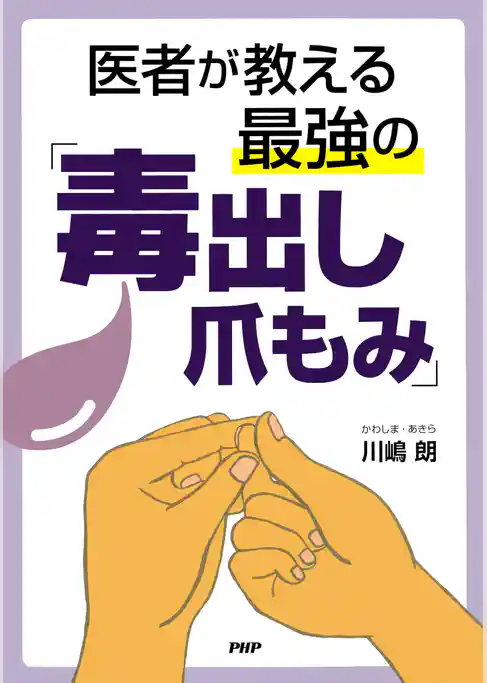 医者が教える最強の「毒出し爪もみ」