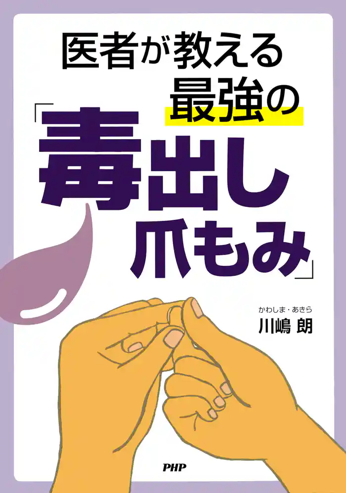 医者が教える最強の「毒出し爪もみ」