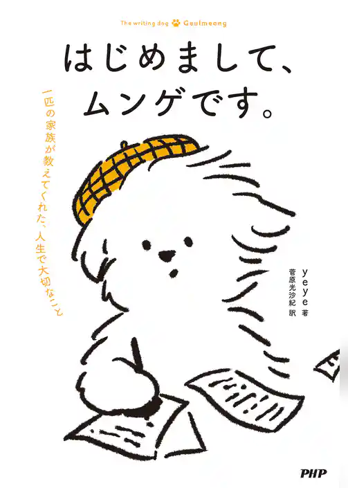 はじめまして、ムンゲです。 一匹の家族が教えてくれた、人生で大切なこと