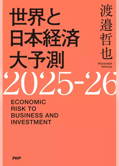 世界と日本経済大予測2025-26