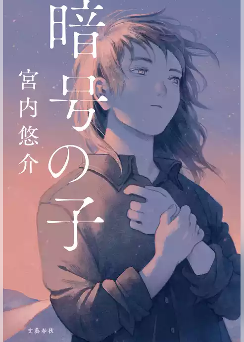暗号の子