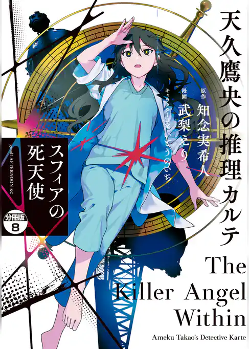 天久鷹央の推理カルテ　スフィアの死天使　分冊版