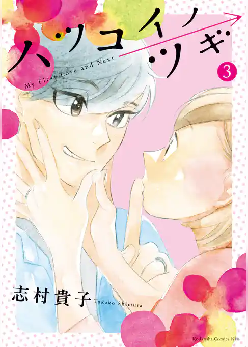 ハツコイノツギ