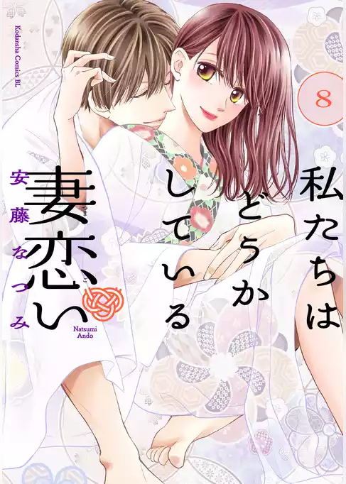 私たちはどうかしている　妻恋い　分冊版