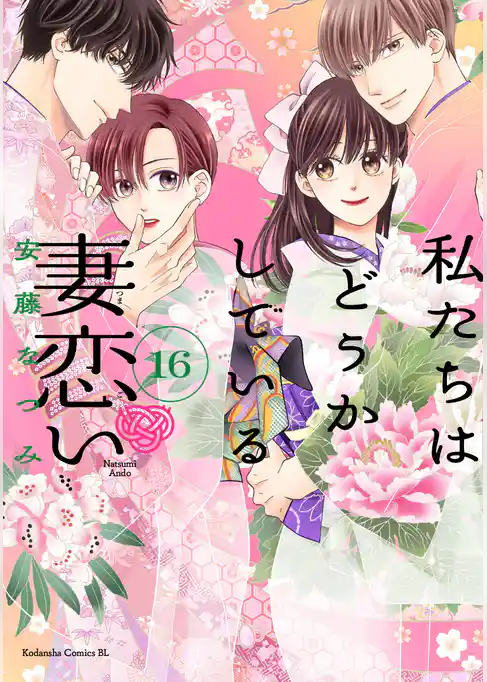 私たちはどうかしている　妻恋い　分冊版