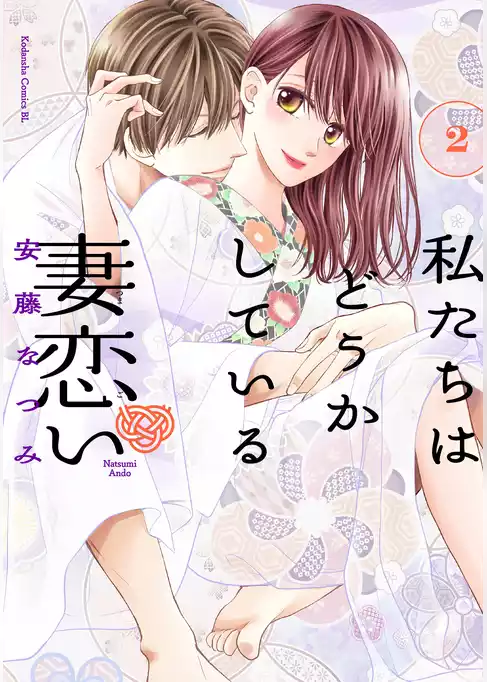私たちはどうかしている　妻恋い