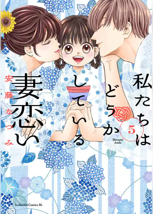 私たちはどうかしている 妻恋い