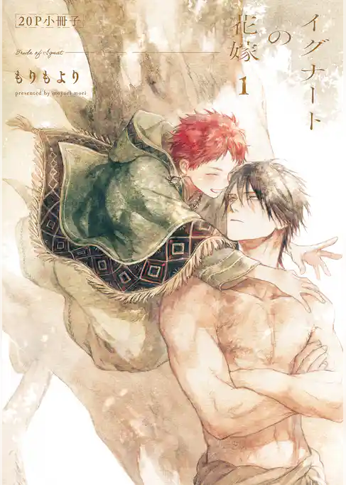 イグナートの花嫁【単行本版】