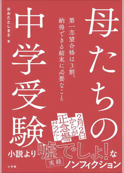 母たちの中学受験　～第一志望合格は３割。納得できる結末に必要なこと～