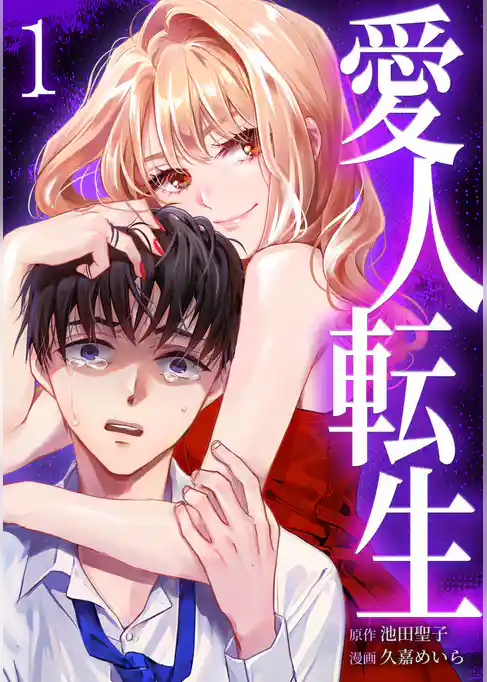 愛人転生 ―サレ妻は死んだ後に復讐する―【単行本版】