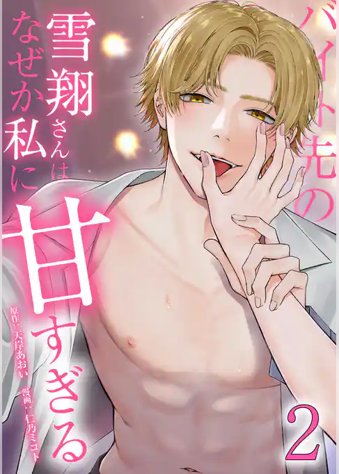 バイト先の雪翔さんはなぜか私に甘すぎる【単行本版】